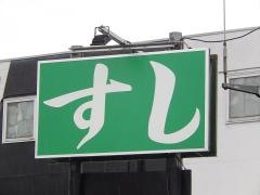 花田寿し料理