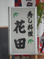 花田寿し料理
