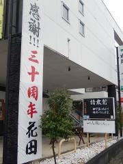 花田寿し料理