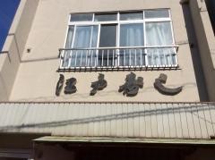 江戸寿し