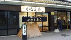 かなえ寿司