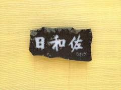 日和佐