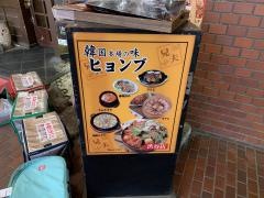 ヒョンブ（兄夫）食堂　渋谷店