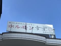 ホルモンすず