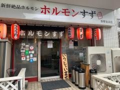 ホルモンすず