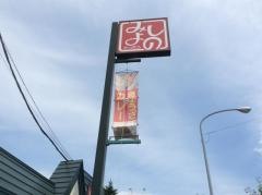 みよしのチェーン手稲前田店