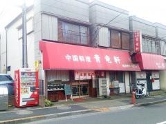 青竜軒