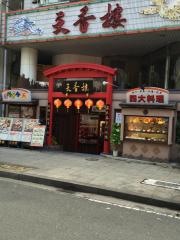 天香楼