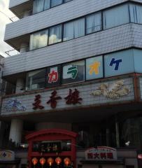 天香楼