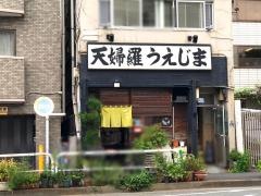 うえじま