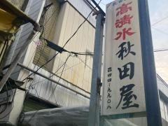 秋田屋