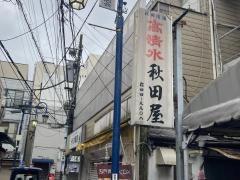 秋田屋