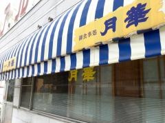 御食事処月華