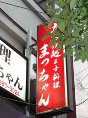 まっちゃん小料理