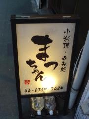まっちゃん小料理