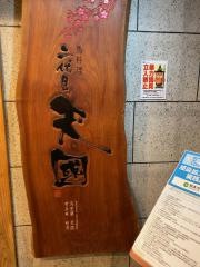 二代目天國西銀座通り店