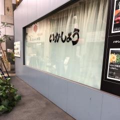 いかしょう