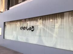 いかしょう
