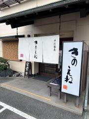 手打ち蕎麦　きのえね