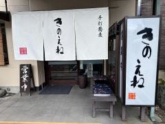 手打ち蕎麦　きのえね