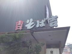 そば吉庚午店