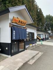 貴福茶屋