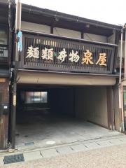 泉屋