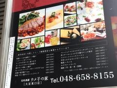 ウメ子の家大宮東口店