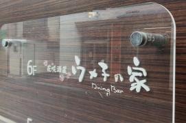 ウメ子の家大宮東口店
