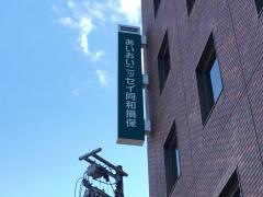 あいおいニッセイ同和損害保険株式会社　福島支店郡山支社
