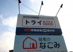 個別指導塾トライプラス　出雲平田校