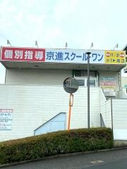 京進の個別指導スクール・ワン　中山台教室