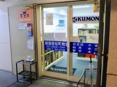公文式新宿若松町教室