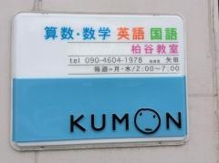 公文式柏谷教室