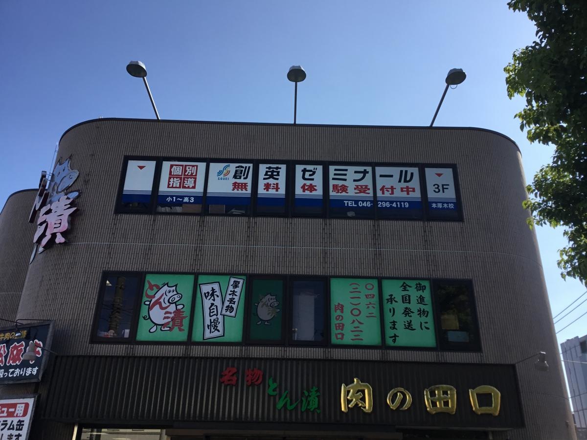 創英ゼミナール　本厚木校　外観
