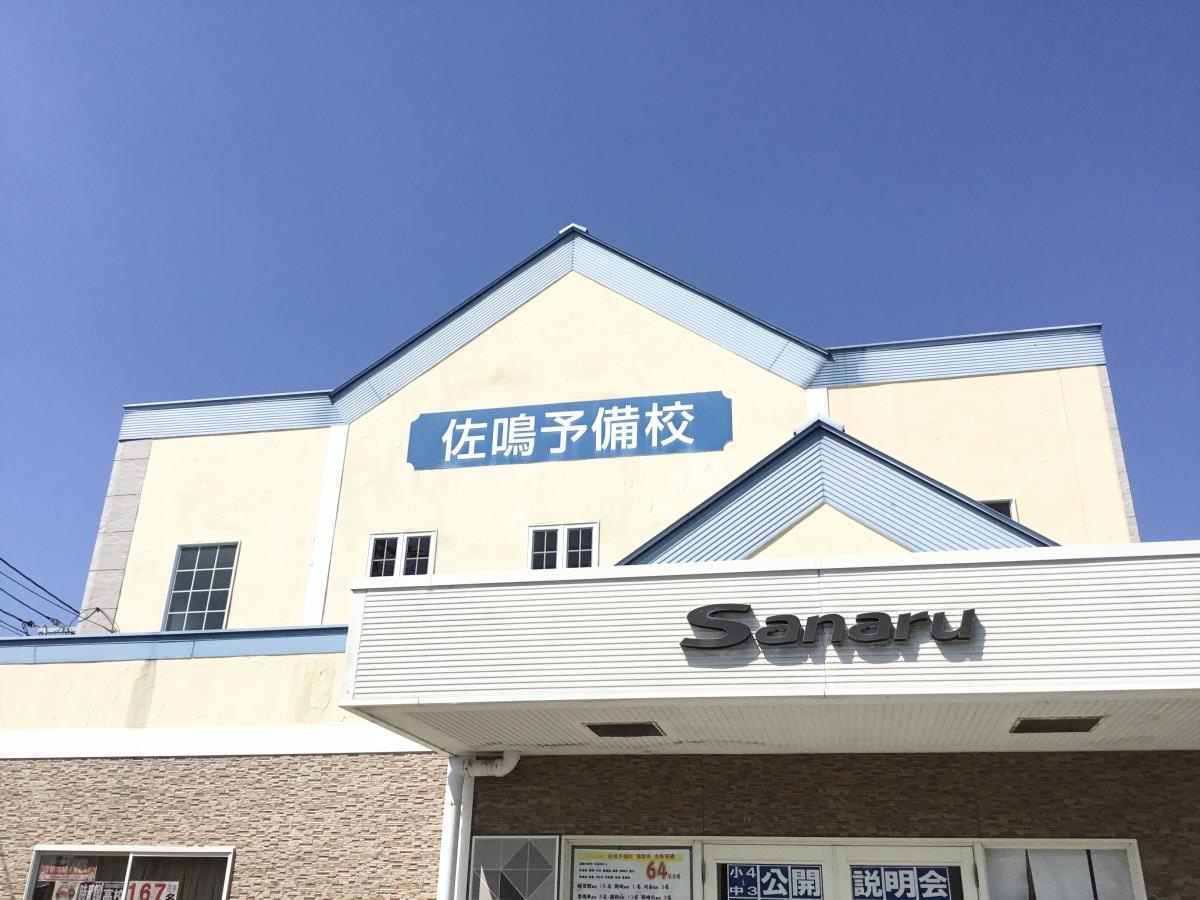 佐鳴予備校形原校