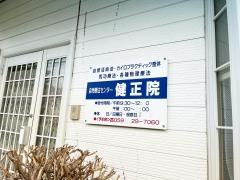 健正院