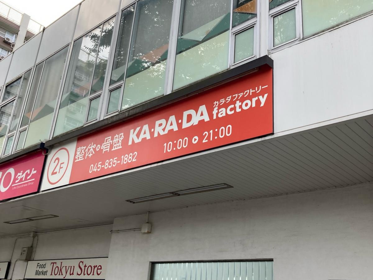 カラダファクトリー洋光台　東急ストア店