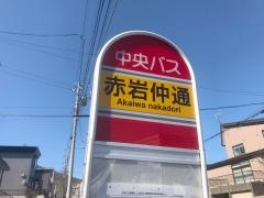 「赤岩仲通」バス停留所