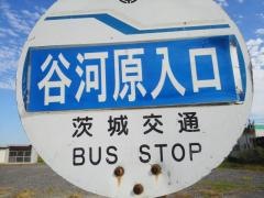 「谷河原入口」バス停留所