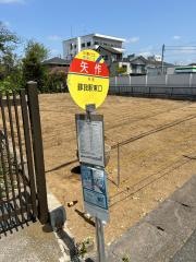 「矢作」バス停留所