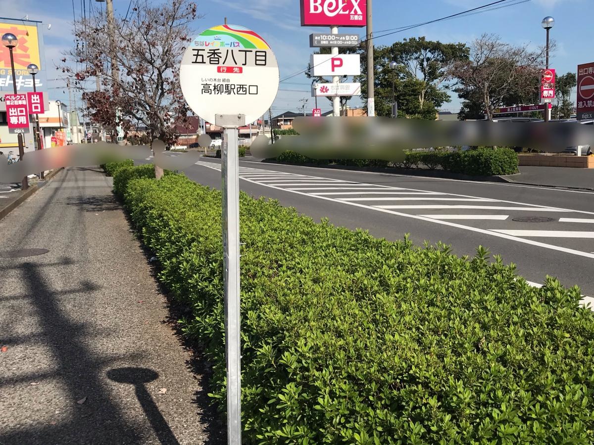 五香八丁目バス停
