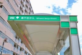 「南千住汐入」バス停留所