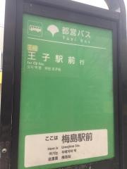 「梅島駅前」バス停留所