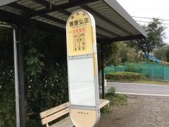 「曽屋弘法」バス停留所