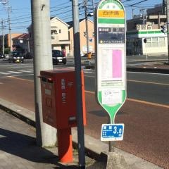 「西伊場」バス停留所