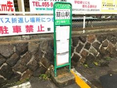 「韮山駅」バス停留所