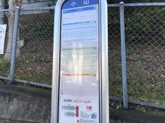 「小山」バス停留所