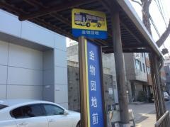 「金物団地前」バス停留所
