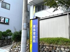 「東体育館前」バス停留所